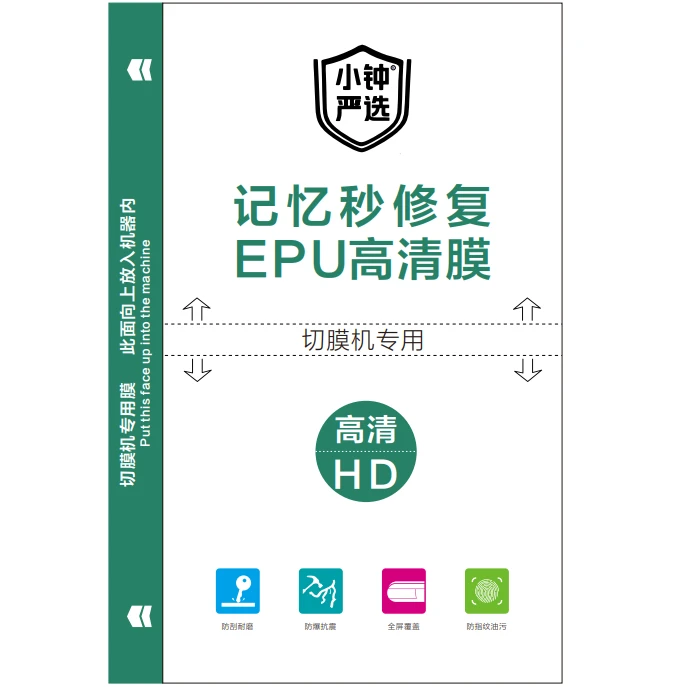 【高清EPU】切膜机专用方块膜批发8寸高清120*180cm记忆秒修复耐磨