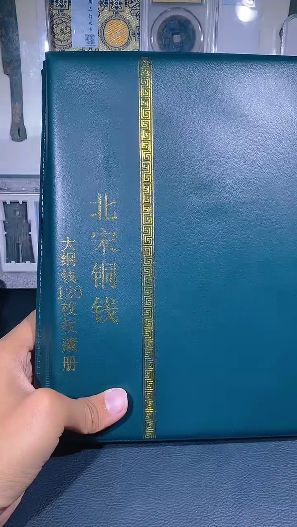 铜琪珍  北宋大纲120枚