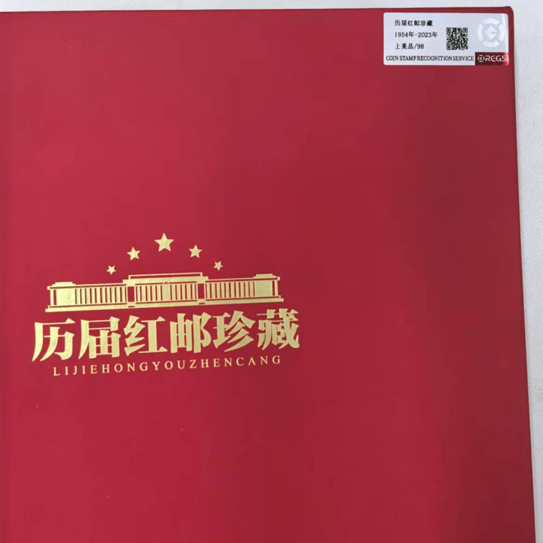 历届红邮珍藏邮票