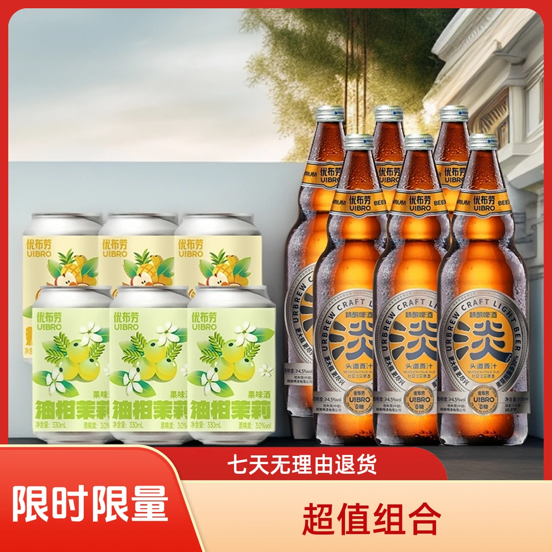【限时限量】优布劳社交淡艾啤酒958ml +精酿果味组合畅饮