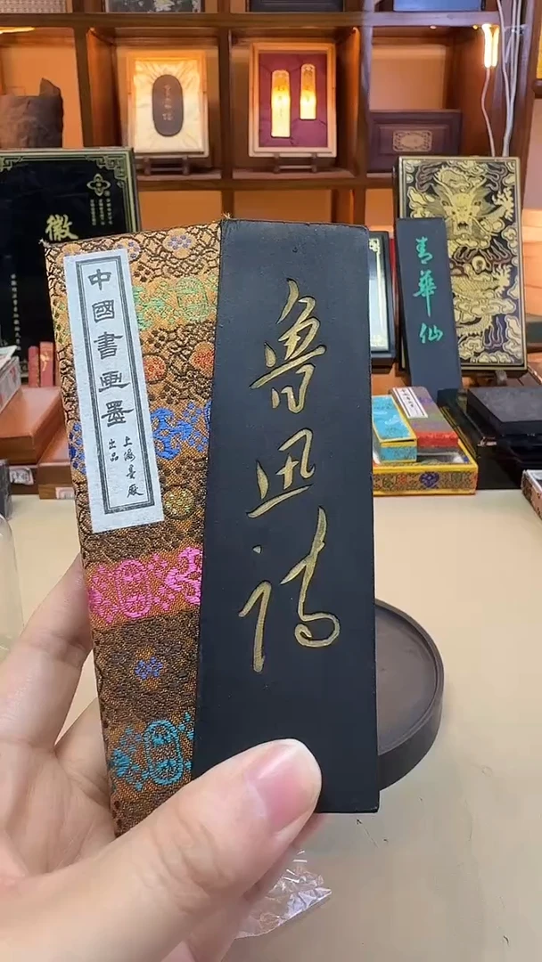 上墨 鲁迅诗 90年代油烟101 4两1锭