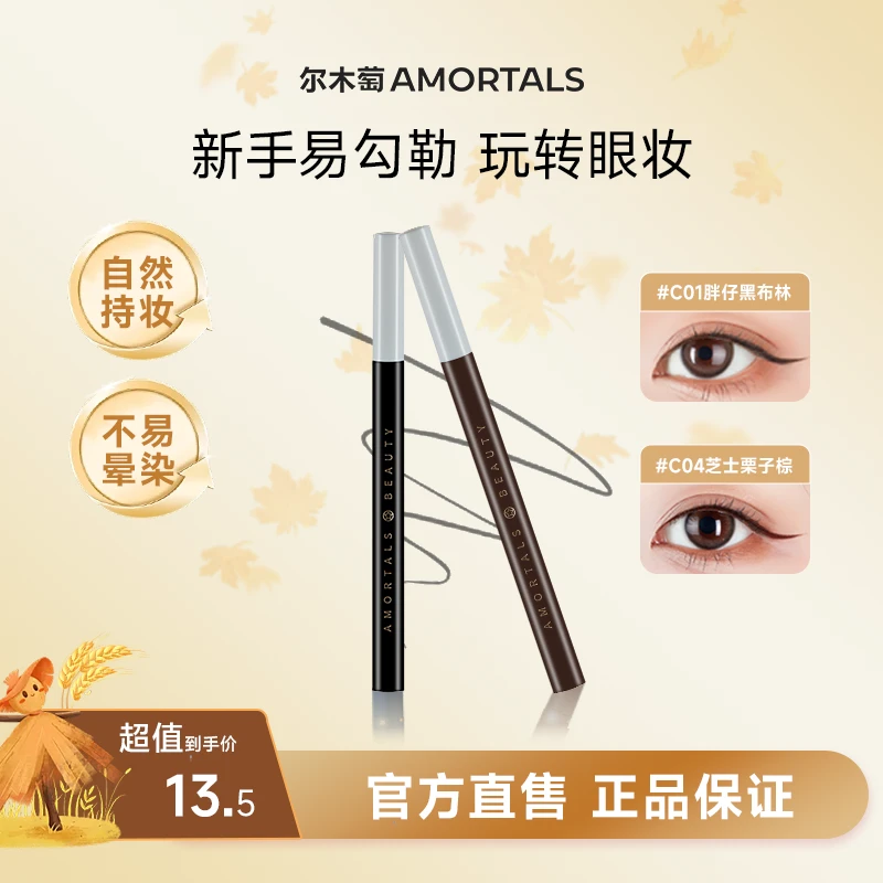 AMORTALS尔木萄眼线液笔淡妆自然不易晕染脱色新手神器官方旗舰