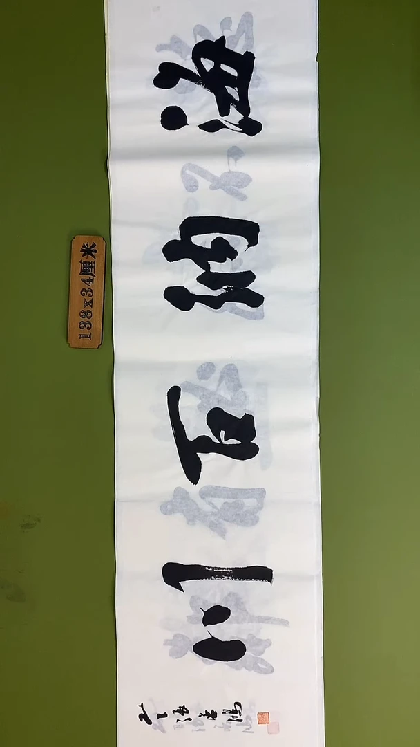 书法书法 张若鸿 尺寸138cm*34cm