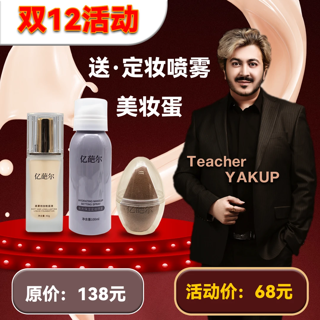 【YAKUP 老师专属】粉底液组合-送试用装+运费险