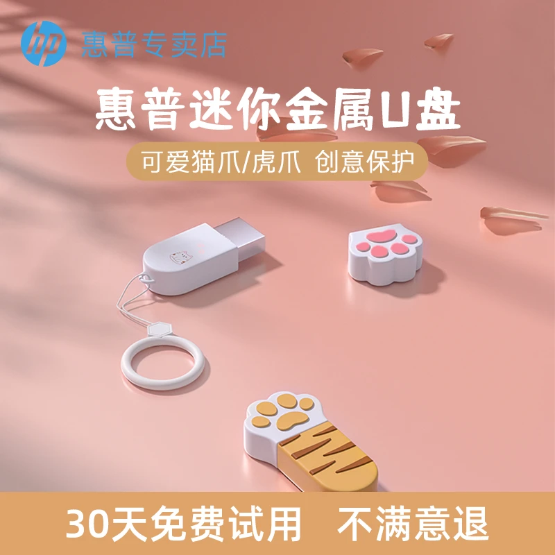 HP/惠普疾速金属U盘创意卡通猫爪可爱迷你usb便携式电脑U盘小巧
