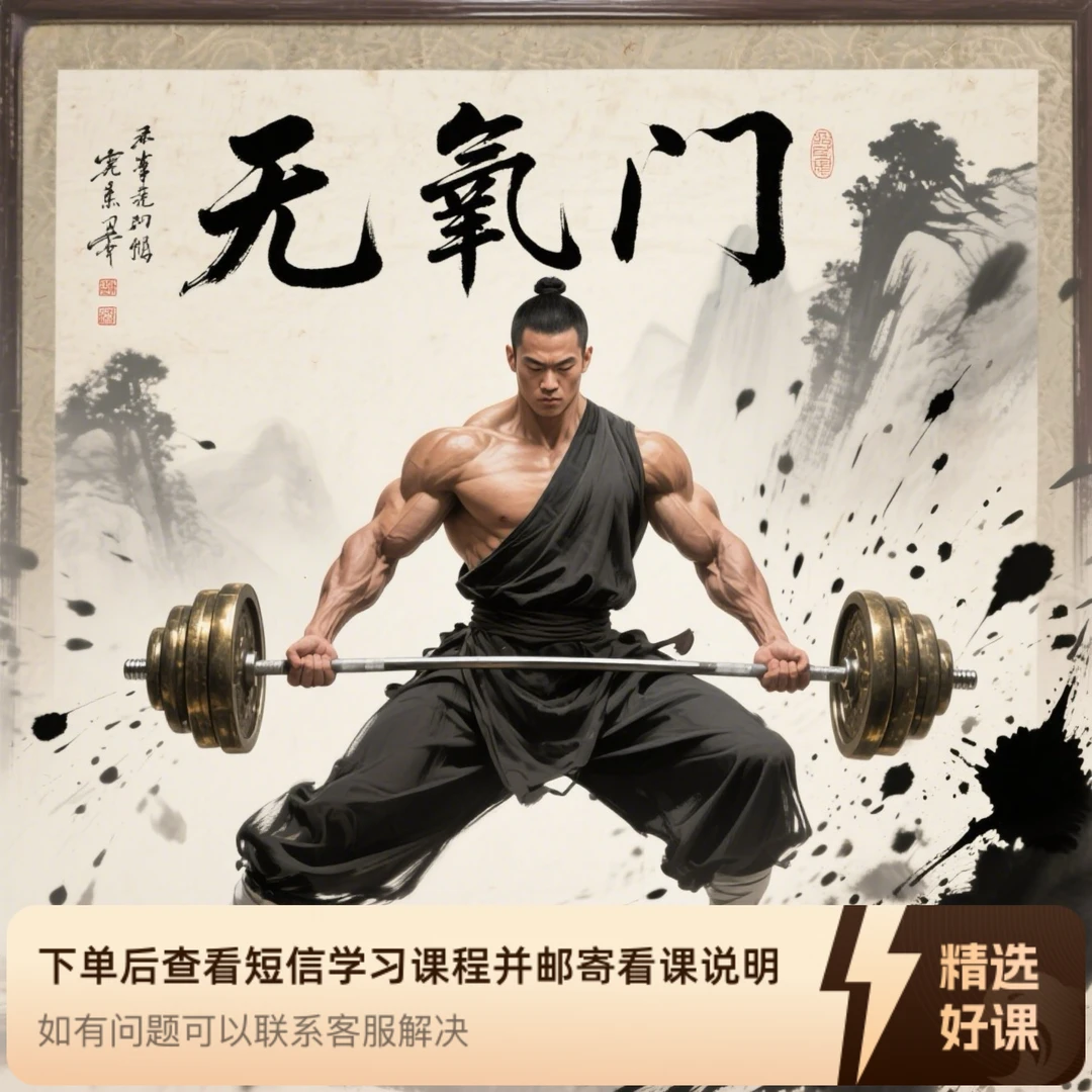 无氧门自然健美增肌真相课程（留意短信解锁课程）
