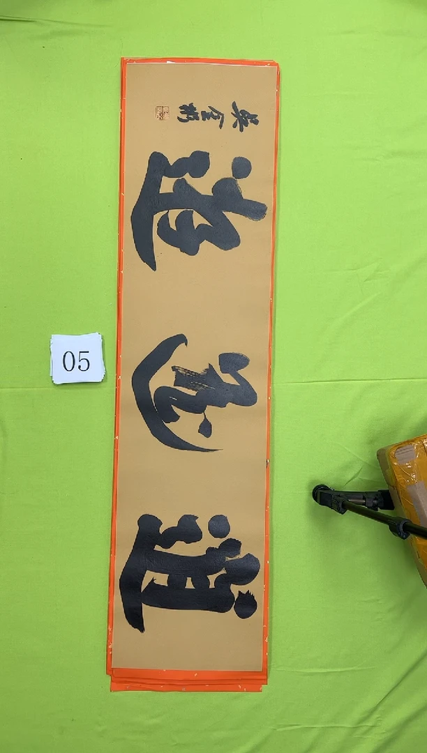 书法05吴金彬书法作品