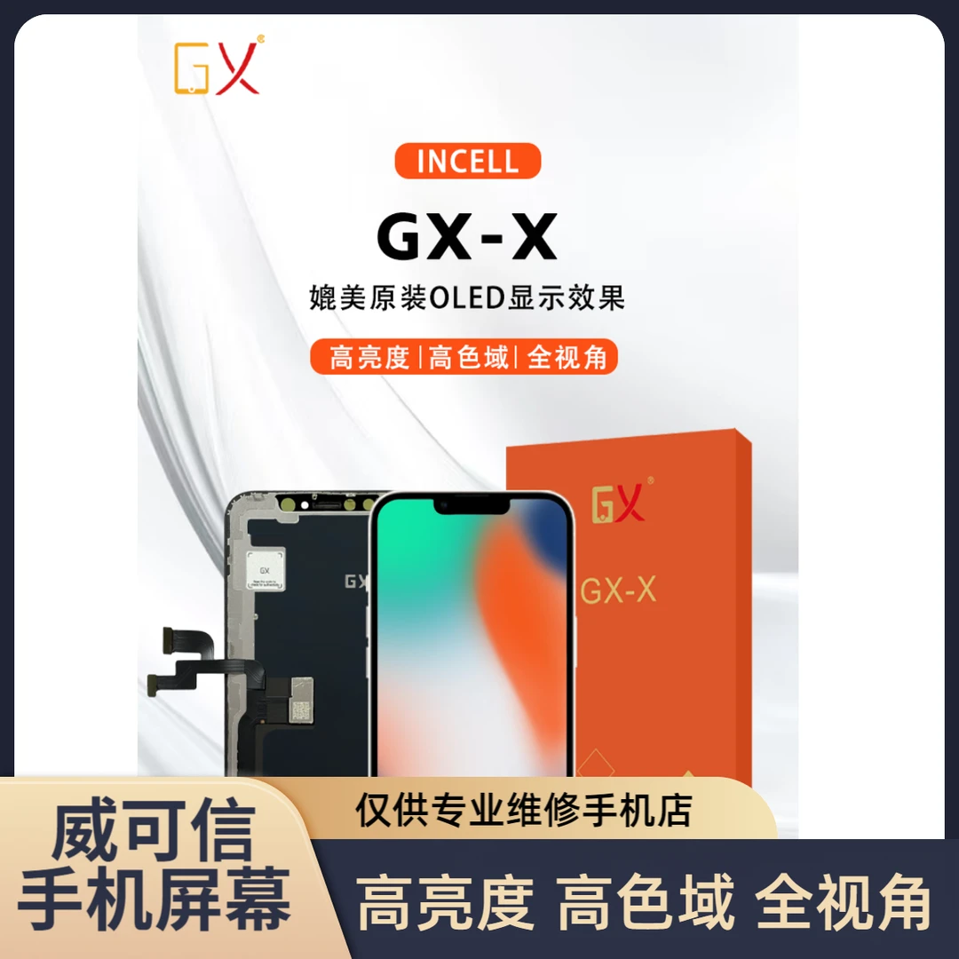 适用于苹果X手机屏幕总成  高清高亮高色域 GX品牌【威可信】