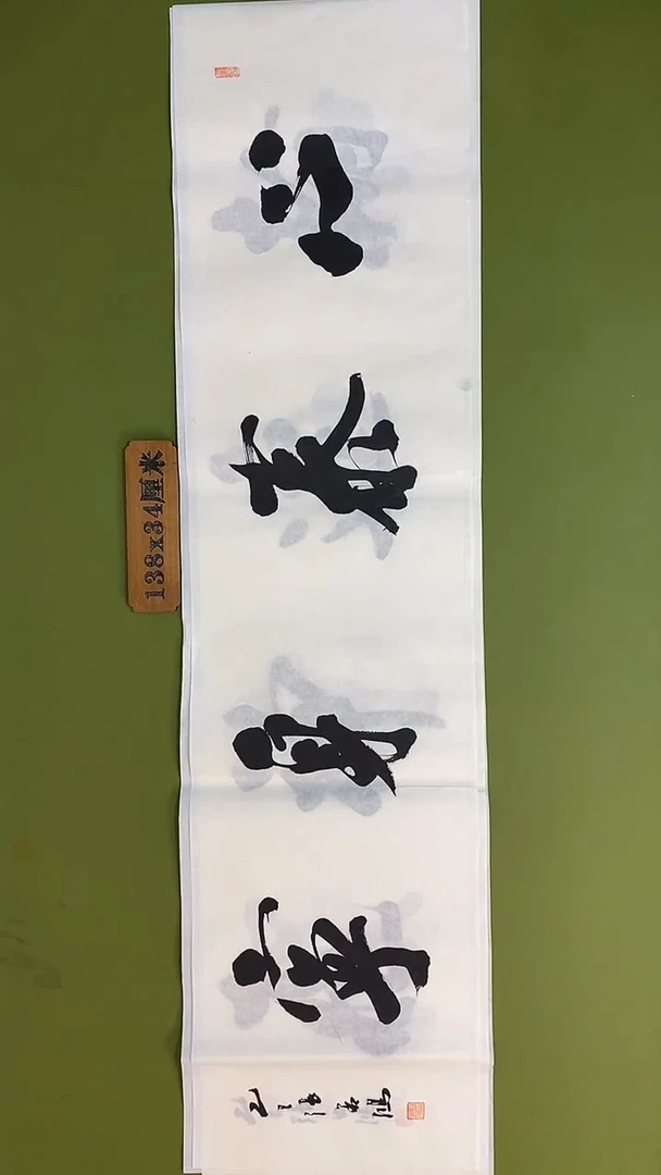 书法书法 张若鸿 尺寸138cm*34cm