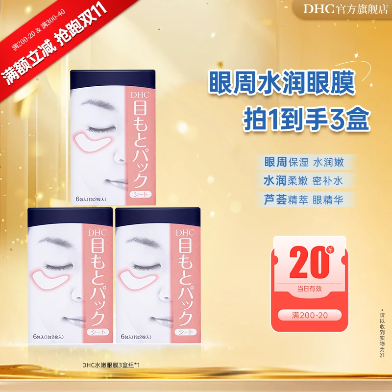 【抢跑双11】DHC水嫩眼膜3盒组 滋润眼周补水睡眠凝胶眼膜