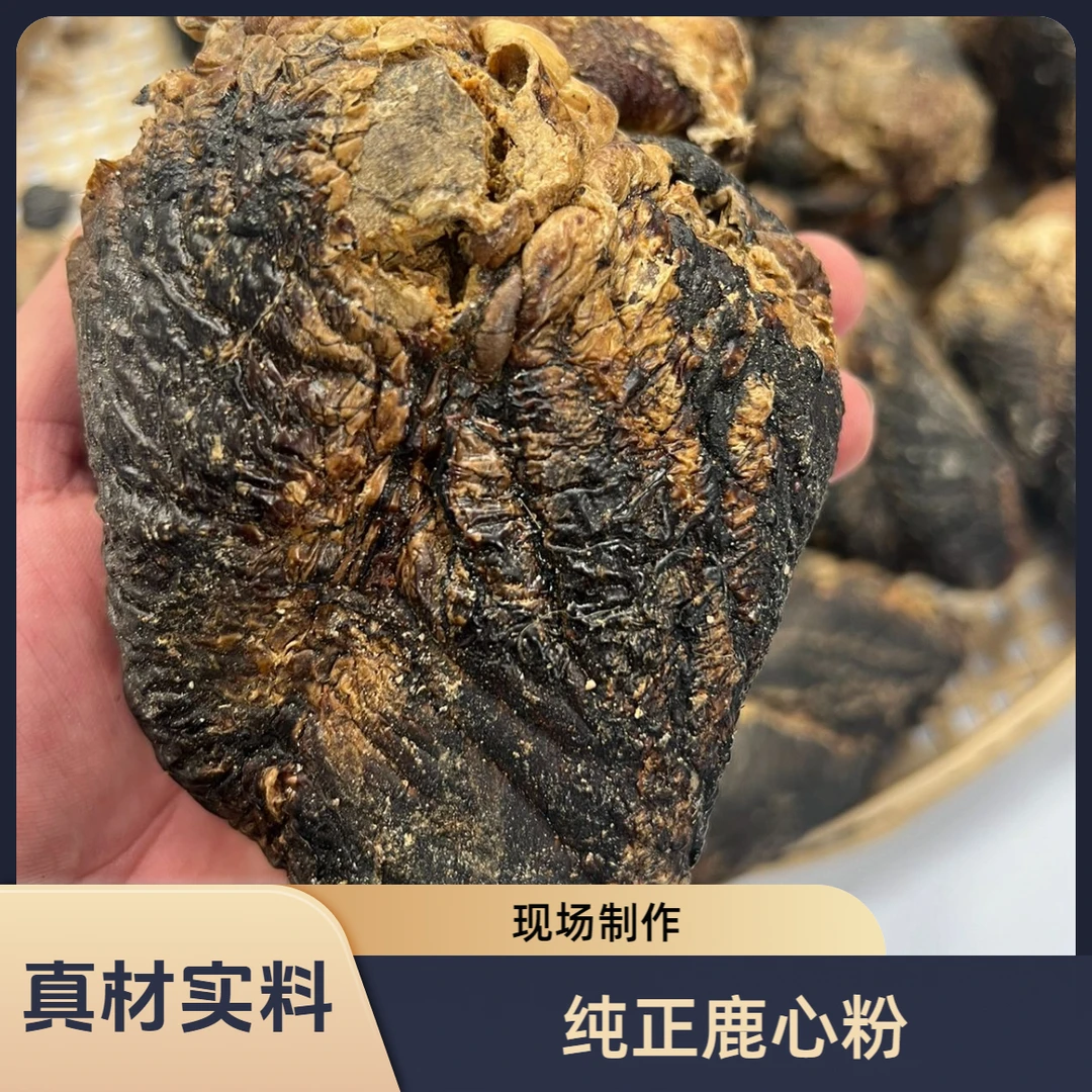 纯正鹿心粉 现场磨粉180g~~200g