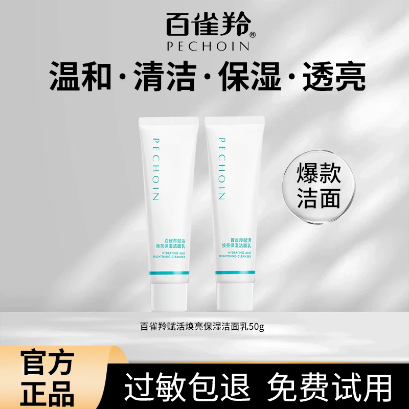 【破价试用】百雀羚弹嫩赋活焕亮保湿洁面乳泡沫清洁保湿肌肤温和女