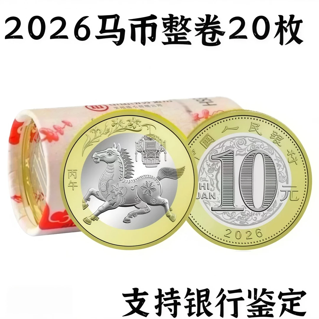 马年生肖贺岁纪念币纪念钞正品保真央行发行全新整卷20枚yf