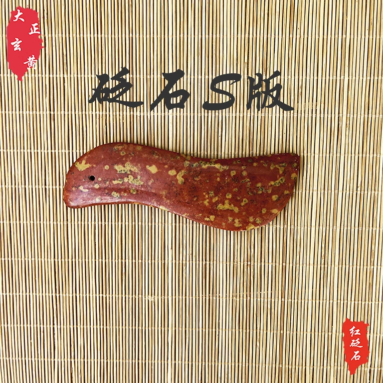 泗水砭石大正玄黄美容板S型板