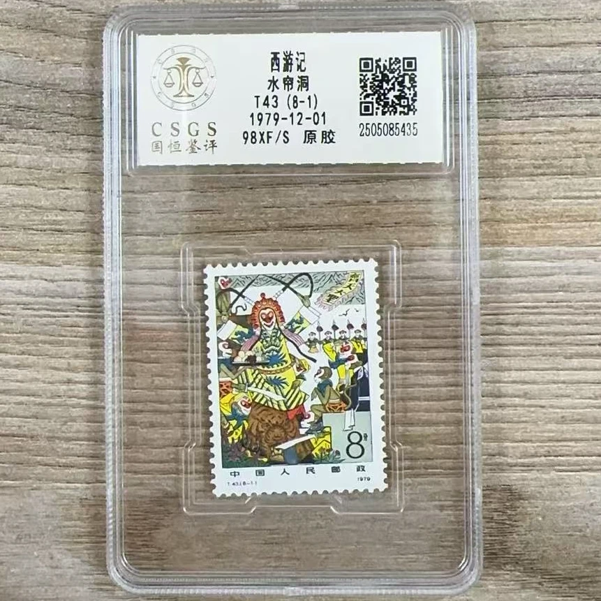 T43（8-1）西游记水帘洞原胶邮票 国恒鉴评98分