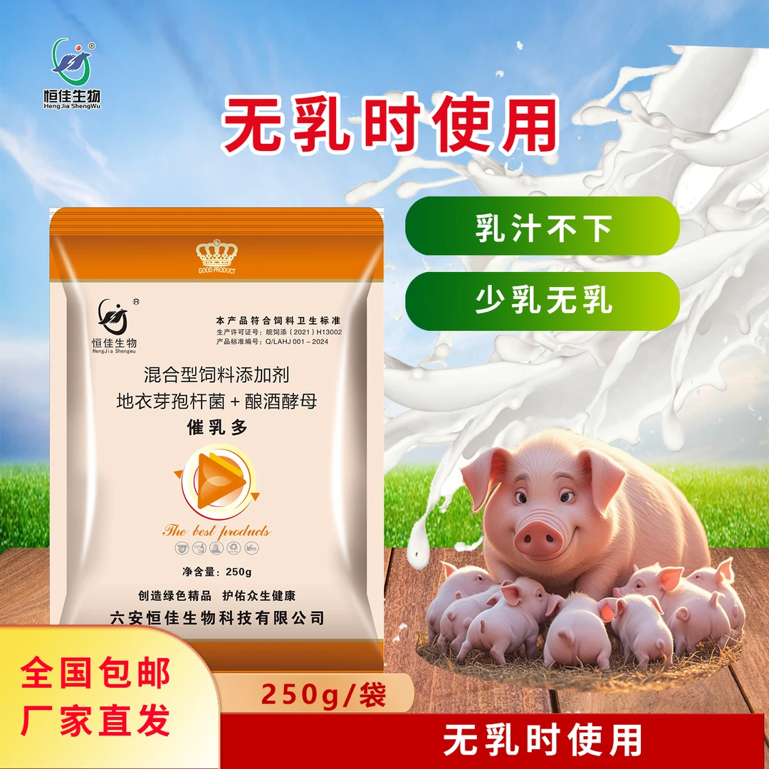 恒佳生物催乳多预混料250g/袋 本品250g拌饲料5-7.5kg 连用两三天