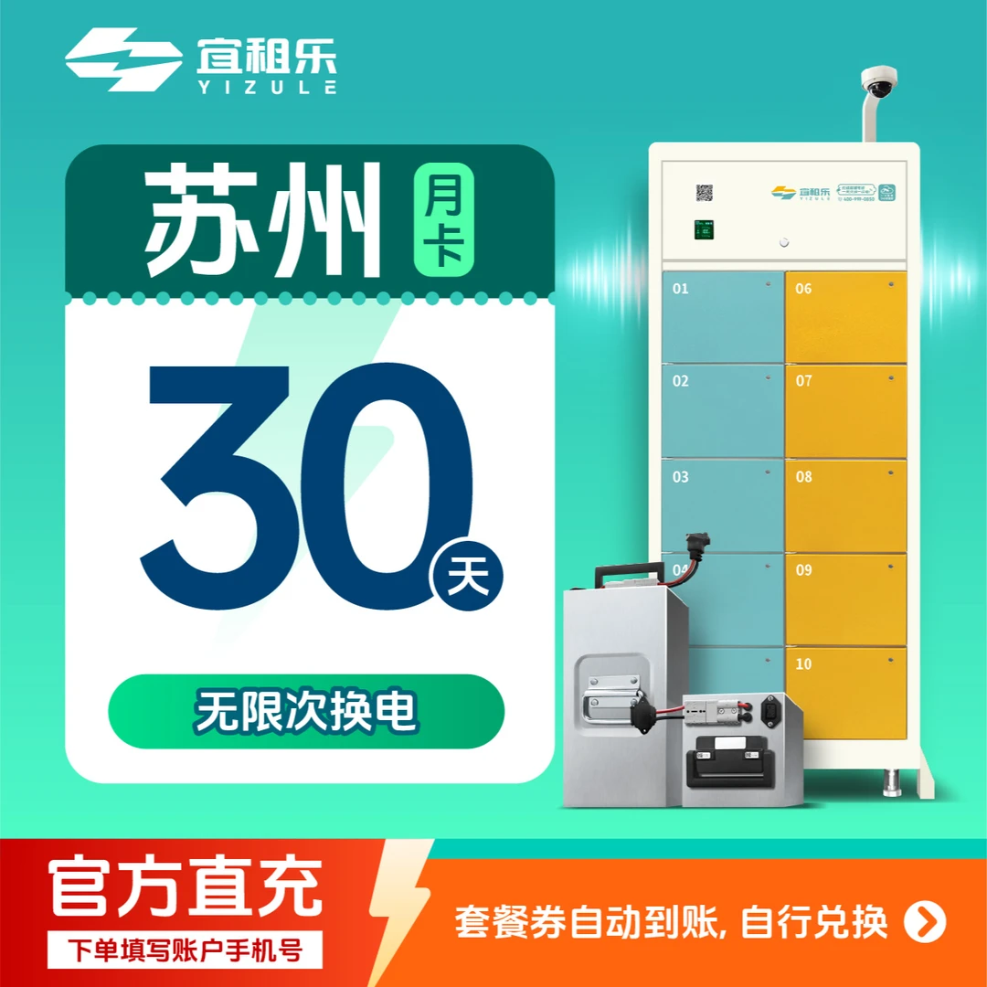 宜租乐苏州续费月卡换电商品图