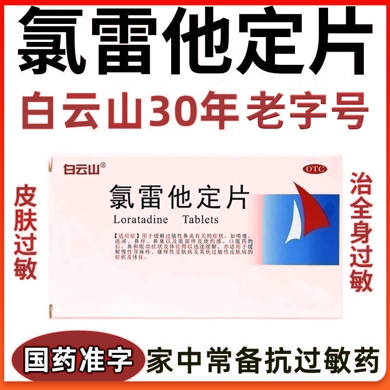 白云山 氯雷他定片 各种 过敏性 鼻炎 鼻塞 鼻痒 眼睛瘙痒 荨麻疹 湿疹 皮炎 10mg*6片ii