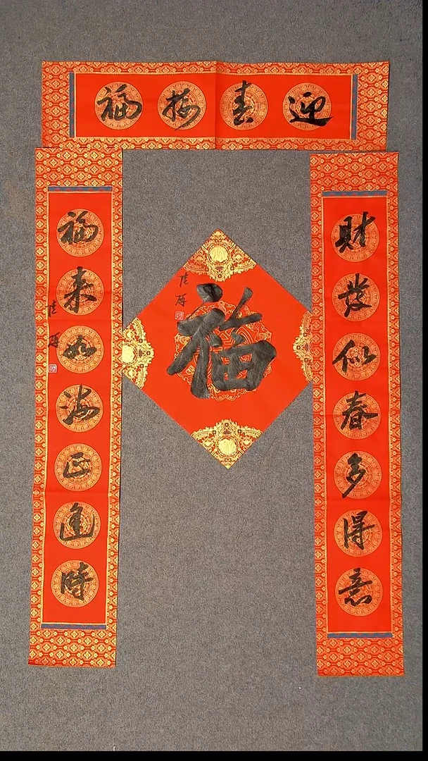 书法陆研 吉林 103*17*2对联尺寸横批69*14尺寸福字34*34尺寸 1