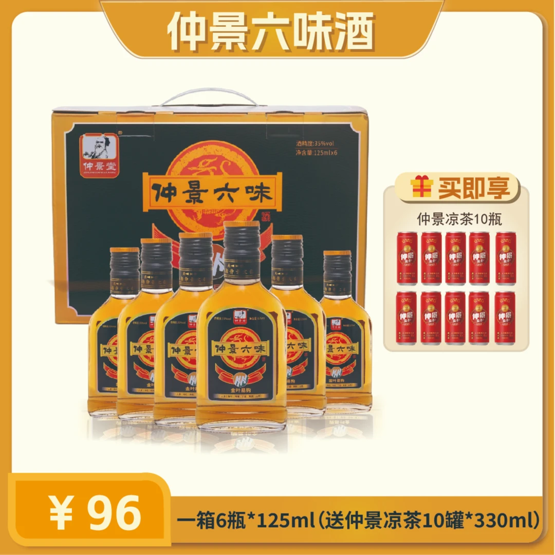 仲景堂仲景六味养生酒35度125ml一箱6瓶送仲景凉茶*10罐35度125ml