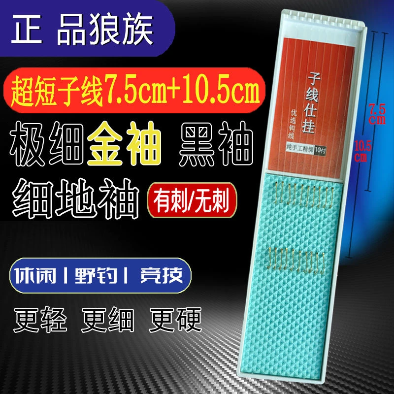 超短子线双钩细地袖有刺无刺手工精绑好的极细条金袖黑袖鲫鱼野钓
