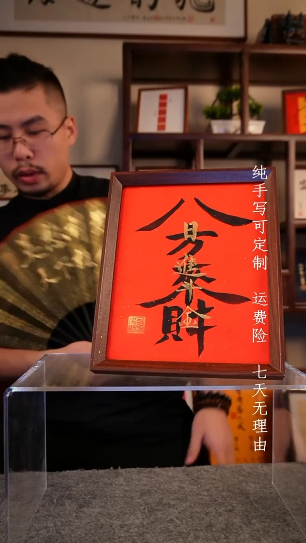 书法八方来财10寸