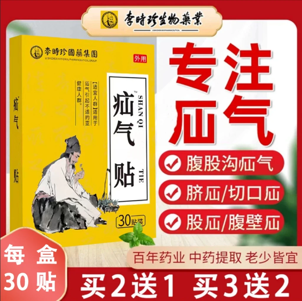 李时珍疝气贴腹股沟草本膏贴成人儿童肚子鼓包用肚脐贴LM