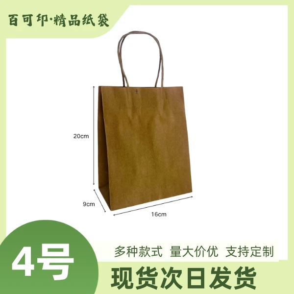 4号纸袋 20*16*9cm 现货100个/包
