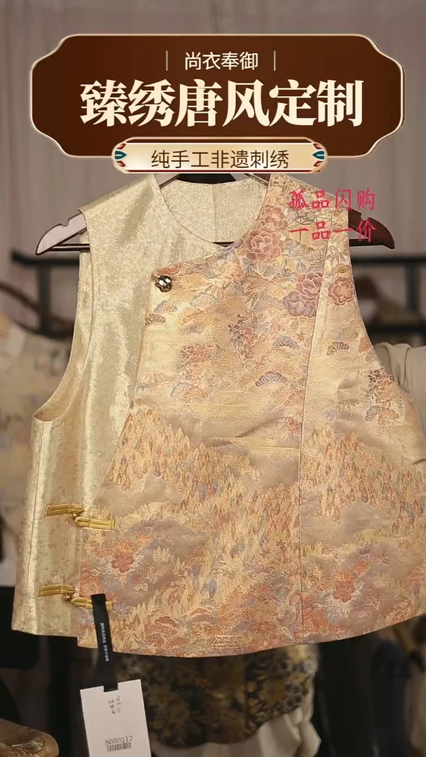 【闪购商品】织绣29.西阵织织金刺绣马甲