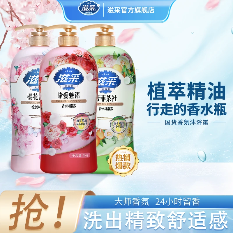 【6斤装】滋采香水沐浴露囤货组合香氛大师1kg持久留香家庭装大容量