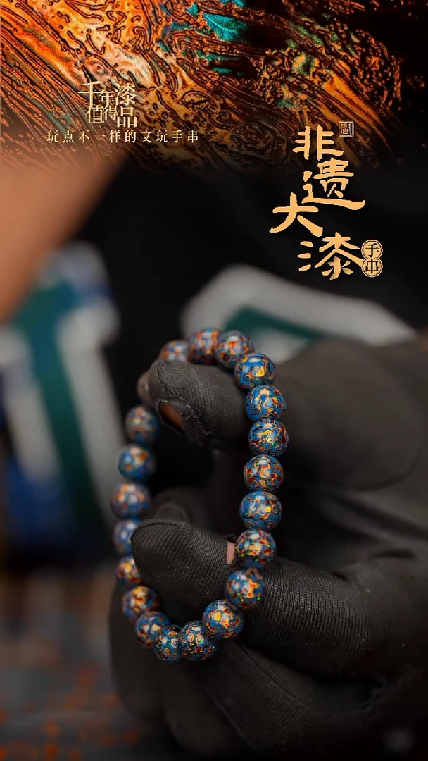 闽越大漆漆珠手串8mm 21颗