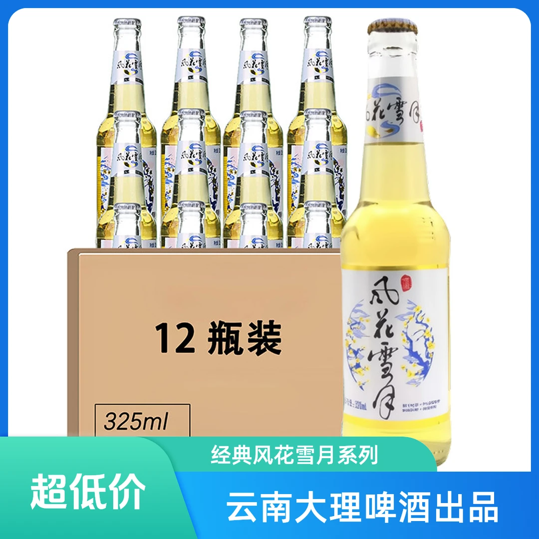 风花雪月经典啤酒 325ml