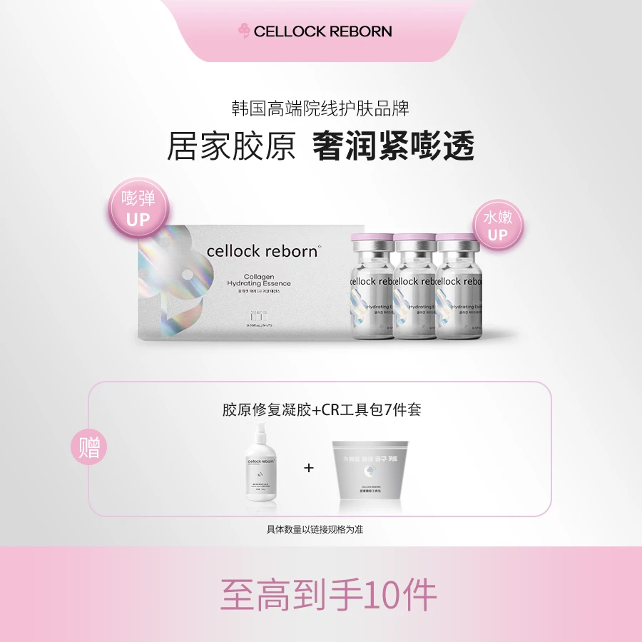 CellockReborn希泊CR胶原精华水光童颜微晶粉扑版