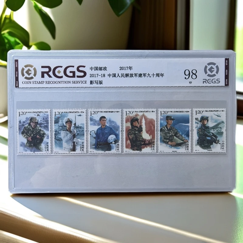 建军90周年纪念邮票大全/评级封装/中钱国信