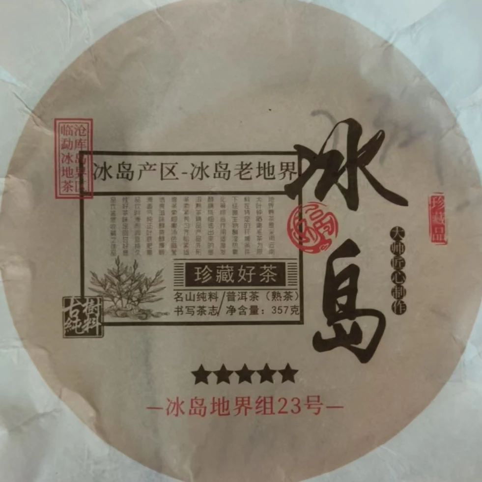 MK72号 2019年冰岛地界熟茶普洱熟茶茶饼357g 2-12日