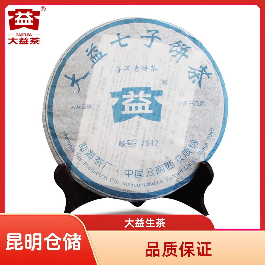 昆明仓 大益普洱茶7542标杆生茶2006年357g云南七子饼茶 勐海茶厂