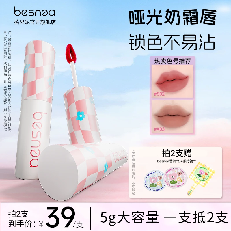 【短带专属】Besnea蓓思妮5g大唇泥素颜学生哑光显白口红唇釉不易沾