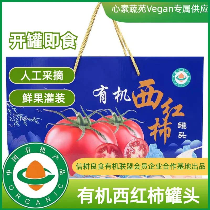 有机西红柿罐头原汁原味[心素蔬苑Vegan专属供应]纯素食纯素即食