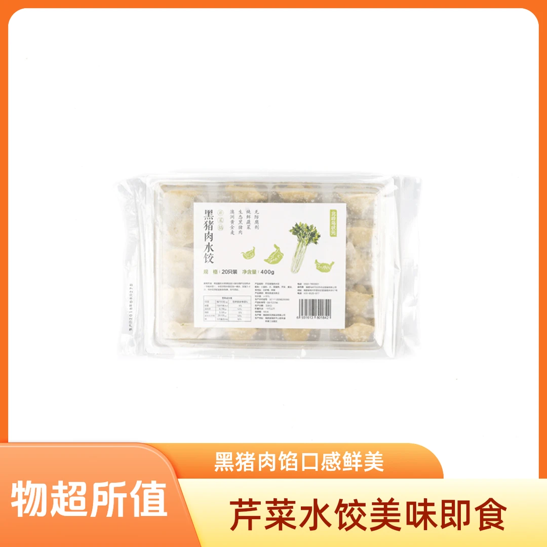 芹菜黑猪肉水饺
