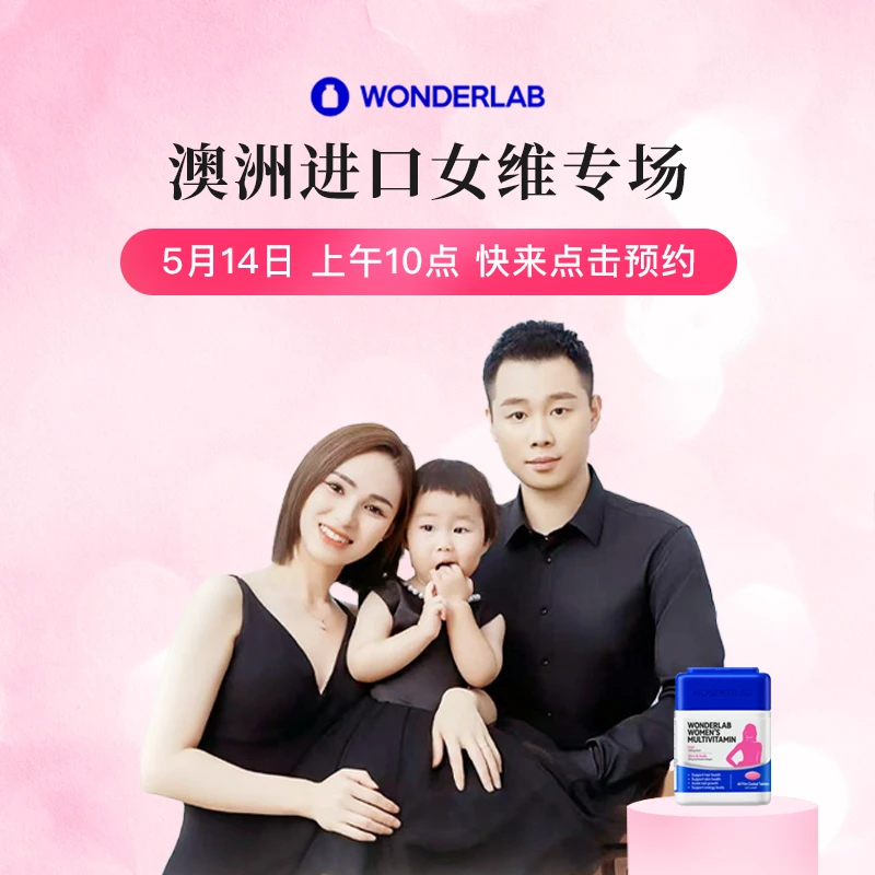 【点击预约】5月14日上午10点锁定泡芙妈咪直播间WonderLab女士多维