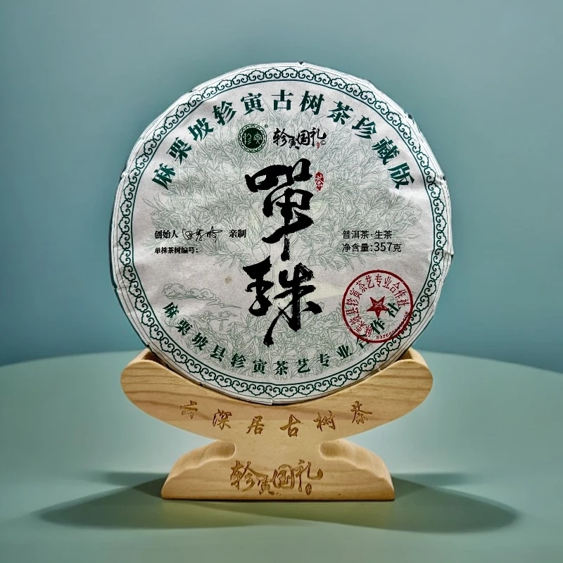 轸寅麻栗坡云深居古树茶（文山冰岛02号单株）普洱生茶紧压茶