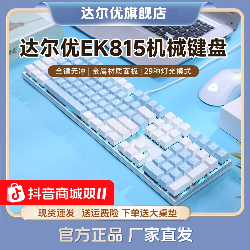 达尔优ek815机械牧马人键盘青轴有线电脑百元电脑键盘108键外设