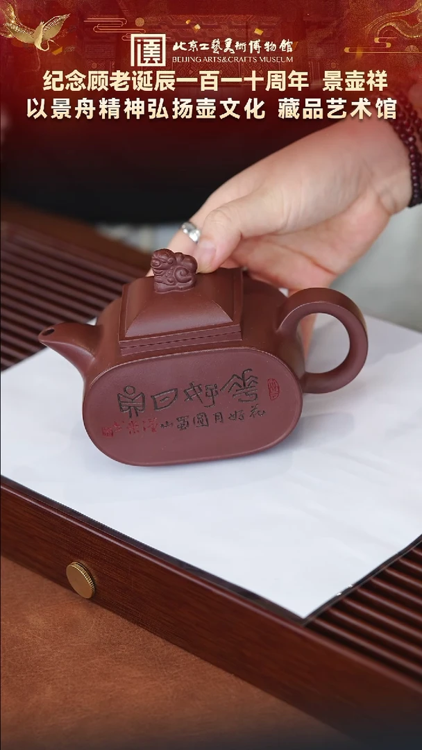 91宜兴紫砂景壶祥