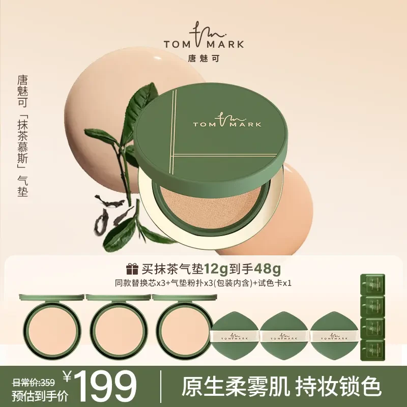 【达人专属】唐魅可抹茶气垫控油持妆遮瑕粉霜