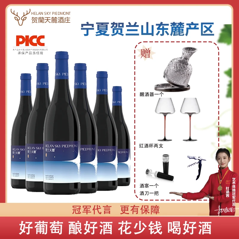 【宁夏贺兰山红酒】宁夏贺兰天麓酒庄园干红【赠品】与酒分开发【包邮】