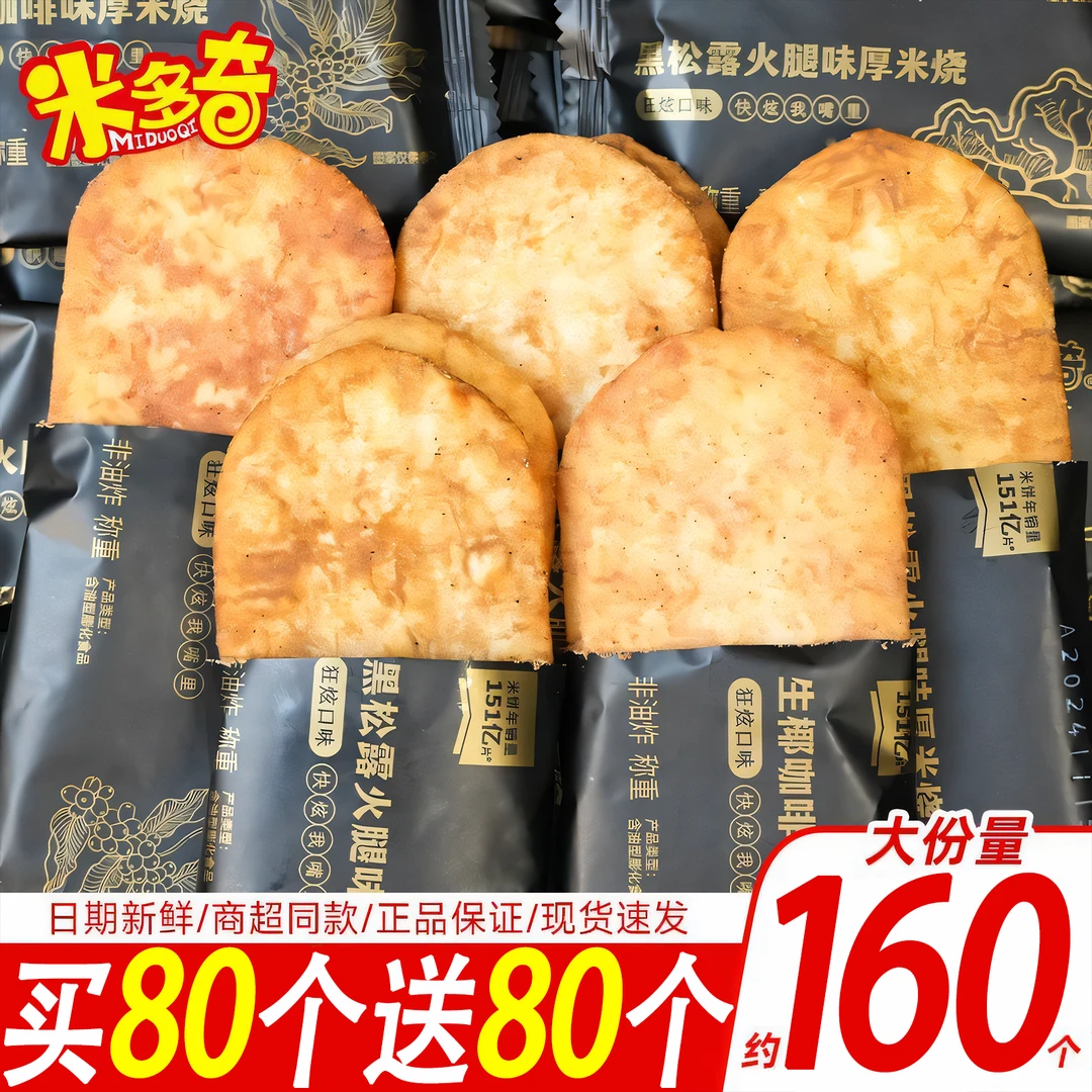 【整箱发】米多奇黑松露火腿味米饼厚米烧饼干充饥解馋零食酥脆饼干