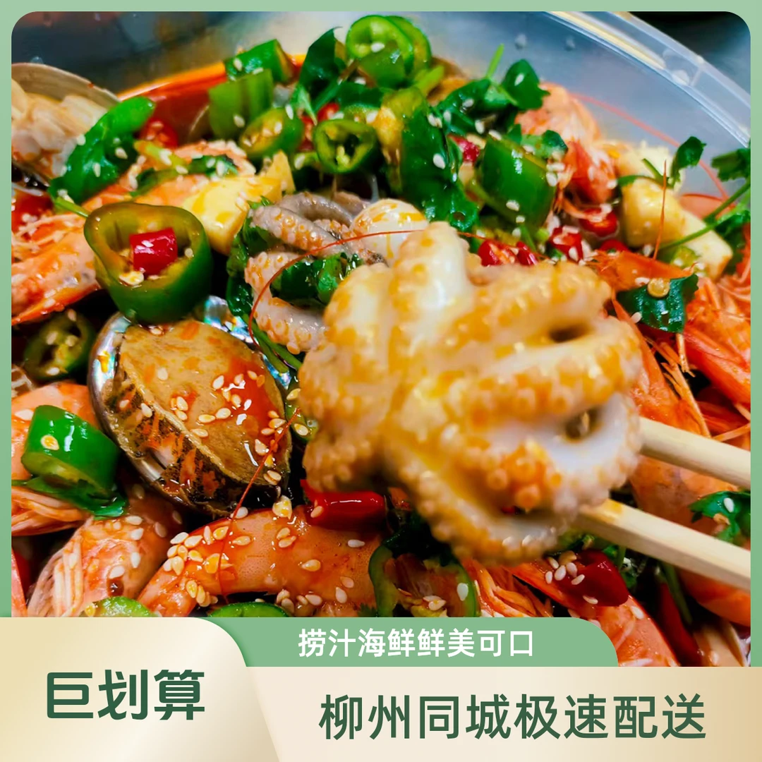 捞汁海鲜活动价格