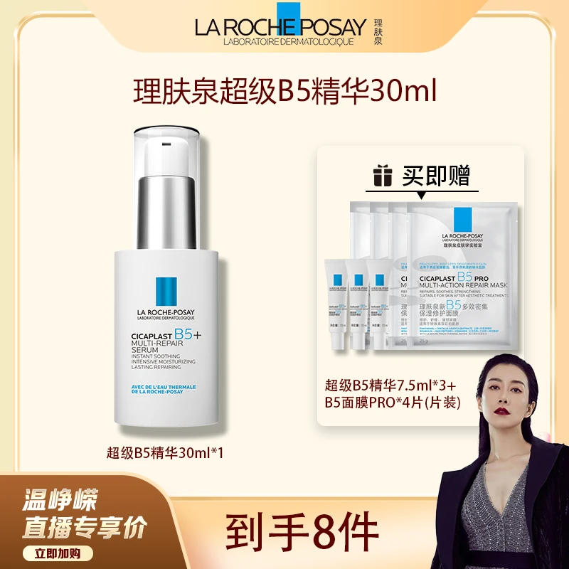 【保温杯专属】理肤泉B5修护精华液保湿紧致多效舒缓敏感换季30ml-D