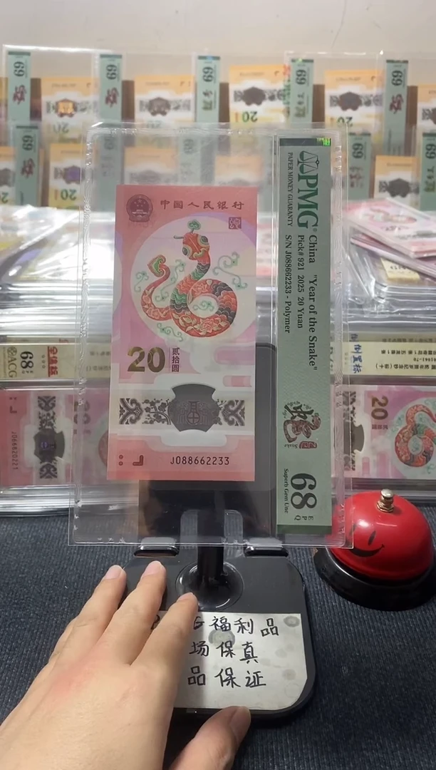 塑料小蛇钞 J-088662233 四对子 PMG 68分