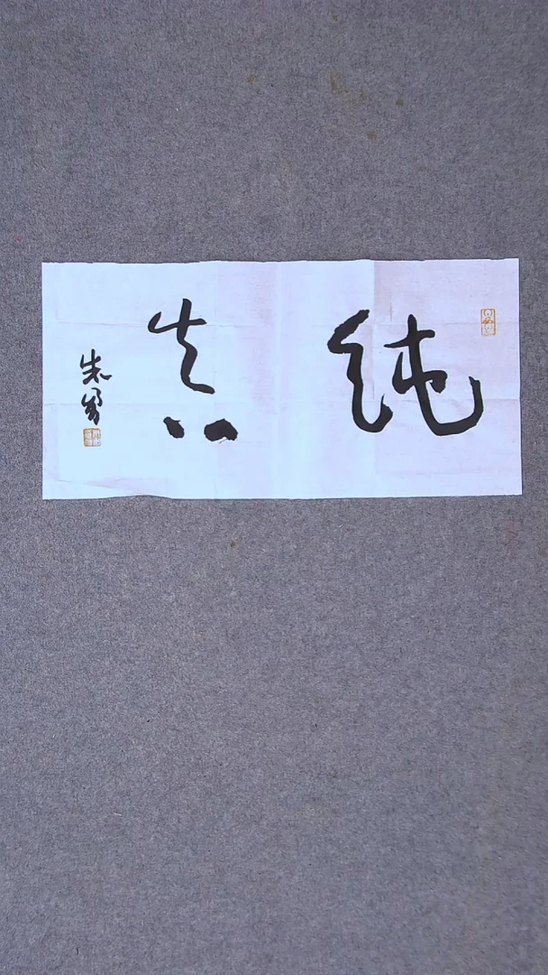 书法朱勇  安徽宿州69*34两平尺